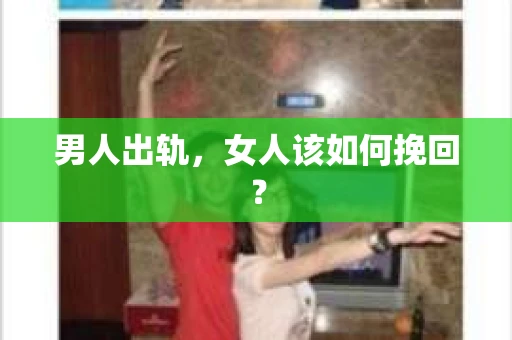 男人出轨，女人该如何挽回？