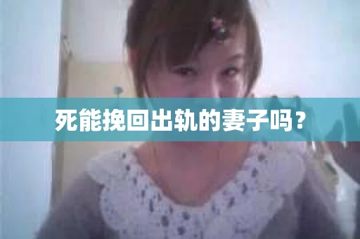 死能挽回出轨的妻子吗？
