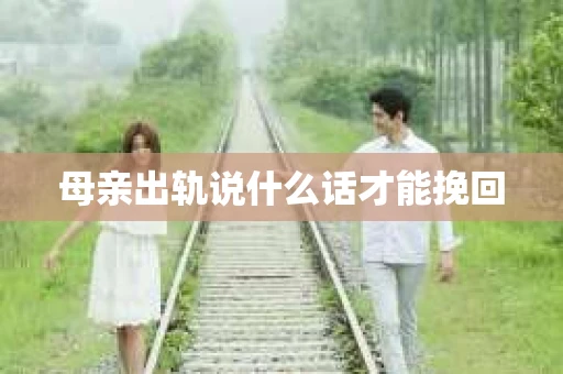 母亲出轨说什么话才能挽回