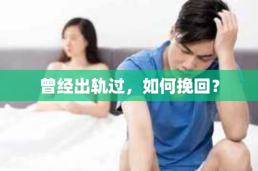 曾经出轨过，如何挽回？