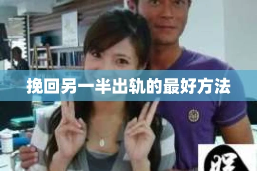 挽回另一半出轨的最好方法