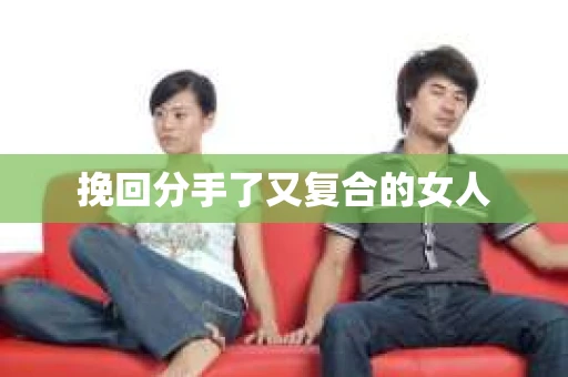 挽回分手了又复合的女人