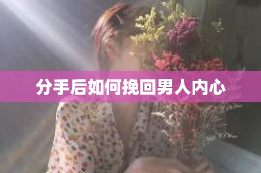分手后如何挽回男人内心