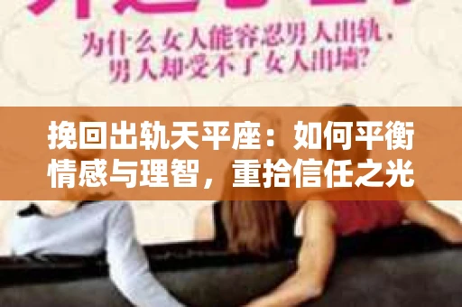挽回出轨天平座：如何平衡情感与理智，重拾信任之光