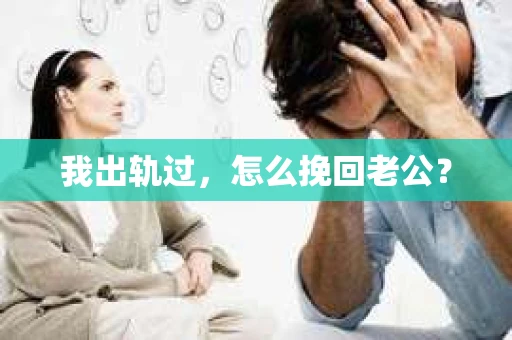 我出轨过，怎么挽回老公？