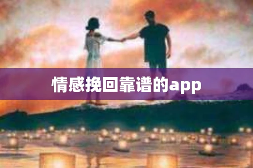 情感挽回靠谱的app