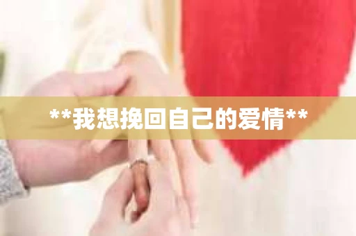 **我想挽回自己的爱情**
