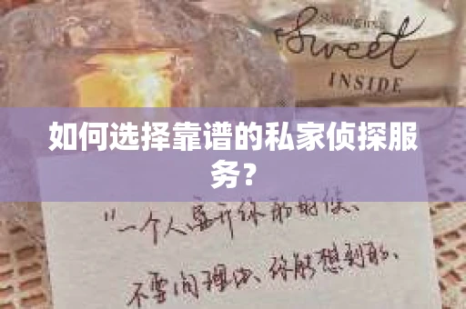 如何选择靠谱的私家侦探服务? 如何选择靠谱的私家侦探服务?