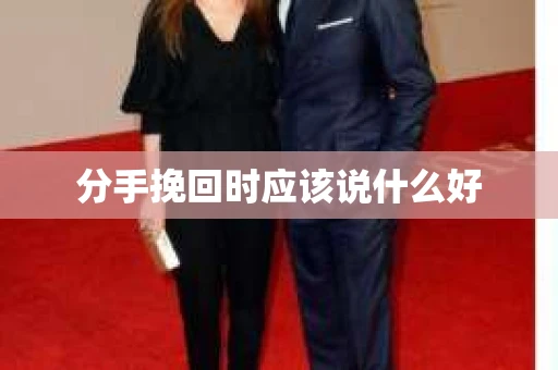 分手挽回时应该说什么好