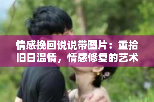 情感挽回说说带图片：重拾旧日温情，情感修复的艺术