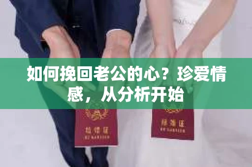 如何挽回老公的心？珍爱情感，从分析开始