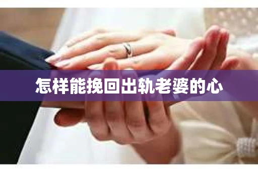怎样能挽回出轨老婆的心