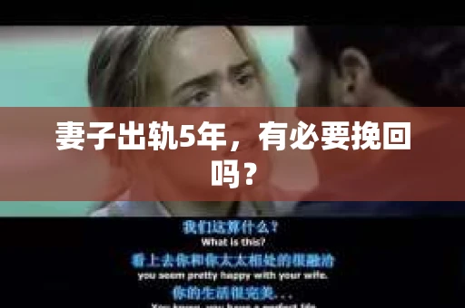 妻子出轨5年，有必要挽回吗？