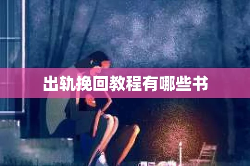 出轨挽回教程有哪些书