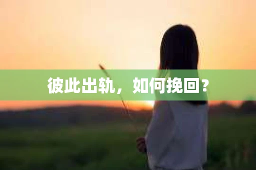 彼此出轨，如何挽回？