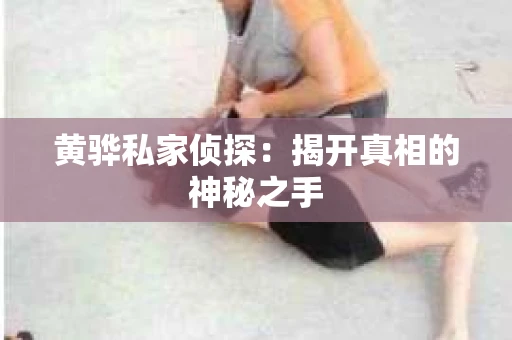 黄骅私家侦探：揭开真相的神秘之手