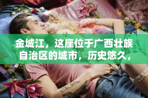 金城江，这座位于广西壮族自治区的城市，历史悠久，风景秀丽。然而，随着社会的发展，人们的生活节奏加快，一些问题也随之而来。比如，有些人可能会遇到一些棘手的问题，需要专业人士的帮助。那么，金城江有私家侦探么？这个问题，我来为大家解答。