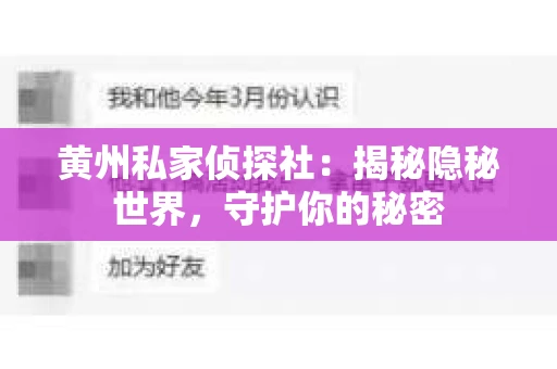 黄州私家侦探社：揭秘隐秘世界，守护你的秘密