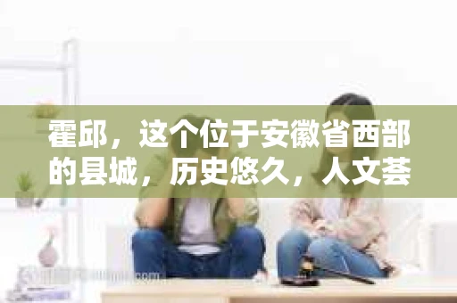 霍邱，这个位于安徽省西部的县城，历史悠久，人文荟萃。在这里，你是否也曾有过这样的疑问：“霍邱有私家侦探吗？”今天，就让我带你一探究竟。
