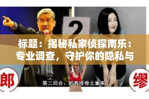 标题：揭秘私家侦探南乐：专业调查，守护你的隐私与权益