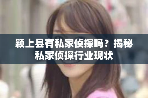 颖上县有私家侦探吗？揭秘私家侦探行业现状