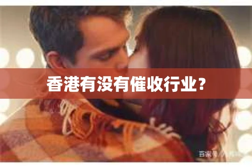 香港有没有催收行业？
