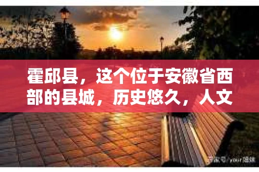 霍邱县，这个位于安徽省西部的县城，历史悠久，人文荟萃。近年来，随着社会的发展，人们对于个人隐私保护的需求日益增长。那么，霍邱县有私家侦探吗？这个问题，让我带你一探究竟。