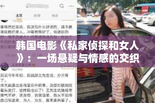 韩国电影《私家侦探和女人》：一场悬疑与情感的交织之旅