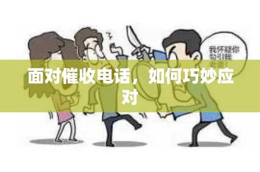 面对催收电话，如何巧妙应对