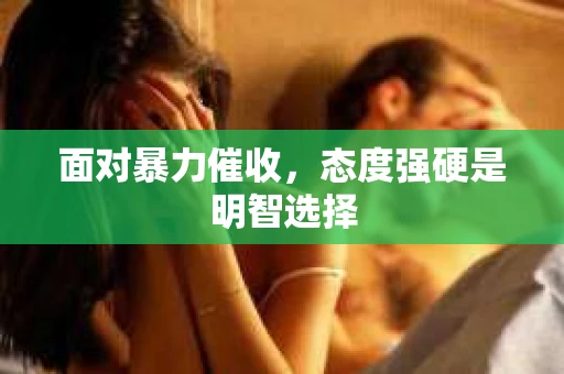 面对暴力催收，态度强硬是明智选择