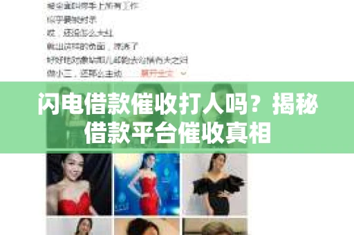 闪电借款催收打人吗？揭秘借款平台催收真相