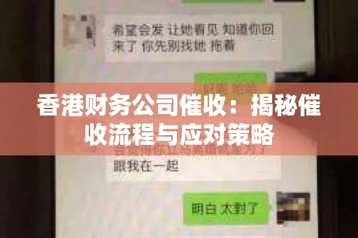 香港财务公司催收：揭秘催收流程与应对策略