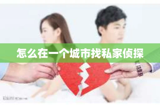怎么在一个城市找私家侦探