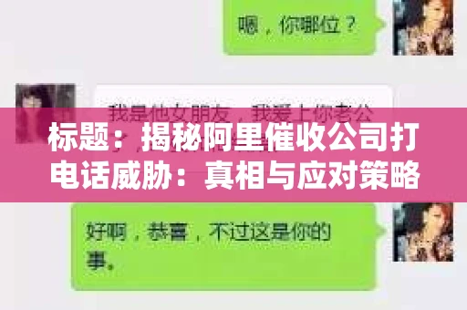 标题：揭秘阿里催收公司打电话威胁：真相与应对策略