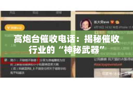 高炮台催收电话：揭秘催收行业的“神秘武器”