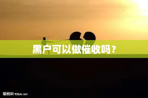 黑户可以做催收吗？