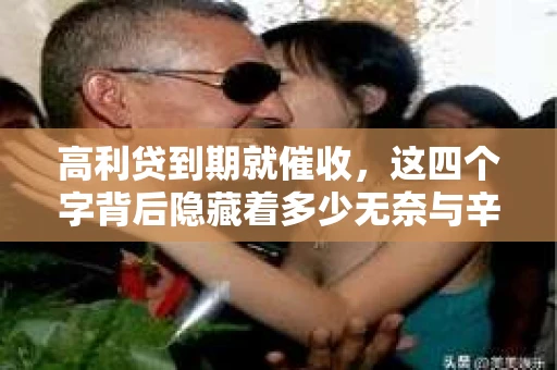 高利贷到期就催收，这四个字背后隐藏着多少无奈与辛酸。在这个充满诱惑与陷阱的金融世界里，我们该如何保护自己，避免陷入高利贷的泥潭？今天，就让我们一起来揭开高利贷到期催收的神秘面纱。