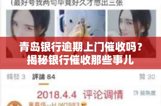 青岛银行逾期上门催收吗？揭秘银行催收那些事儿