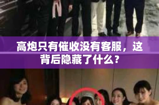 高炮只有催收没有客服，这背后隐藏了什么？