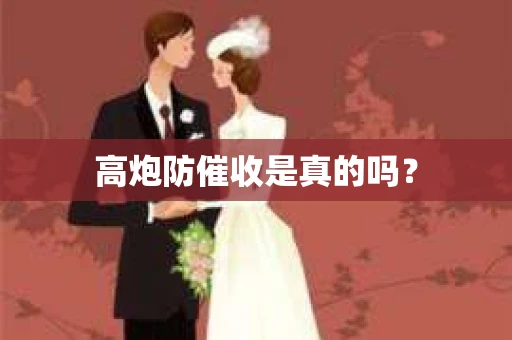 高炮防催收是真的吗？