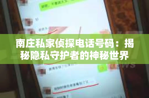 南庄私家侦探电话号码：揭秘隐私守护者的神秘世界
