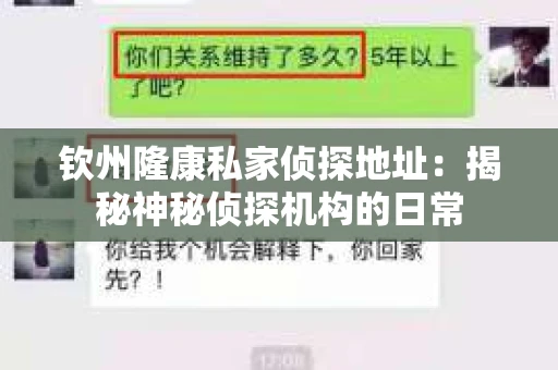 钦州隆康私家侦探地址：揭秘神秘侦探机构的日常