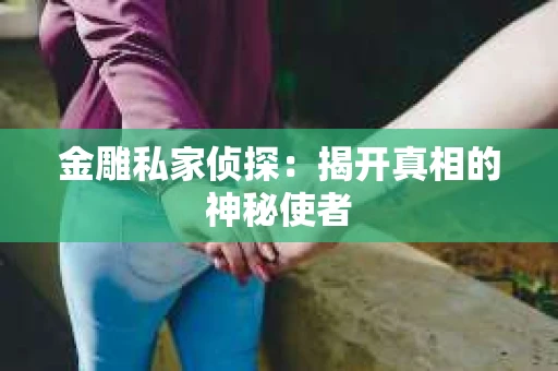 金雕私家侦探：揭开真相的神秘使者