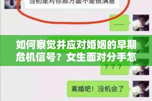 如何察觉并应对婚姻的早期危机信号？女生面对分手怎么办？