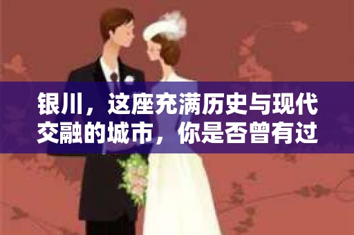 银川，这座充满历史与现代交融的城市，你是否曾有过这样的疑问：银川有私家侦探公司吗？今天，就让我带你一起揭开这个谜团。