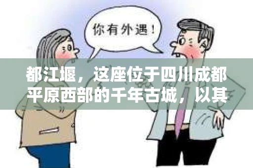都江堰，这座位于四川成都平原西部的千年古城，以其独特的自然风光和深厚的历史文化底蕴吸引着无数游客。然而，在这座美丽的城市中，有时也会出现一些让人头疼的问题，比如家庭纠纷、财产纠纷等。这时候，找一位专业的私家侦探来帮忙，就显得尤为重要。那么，都江堰哪里可以招到私家侦探呢？下面，我就来为大家详细介绍一下。