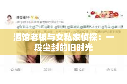 酒馆老板与女私家侦探：一段尘封的旧时光