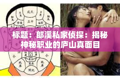 标题：郎溪私家侦探：揭秘神秘职业的庐山真面目