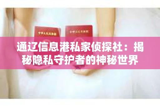 通辽信息港私家侦探社：揭秘隐私守护者的神秘世界