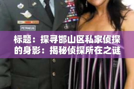 标题：探寻邯山区私家侦探的身影：揭秘侦探所在之谜